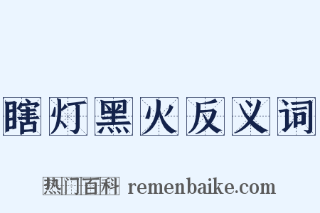瞎灯黑火反义词是什么意思的图片